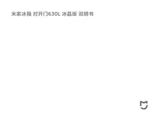 米家冰箱 对开门630L冰晶版